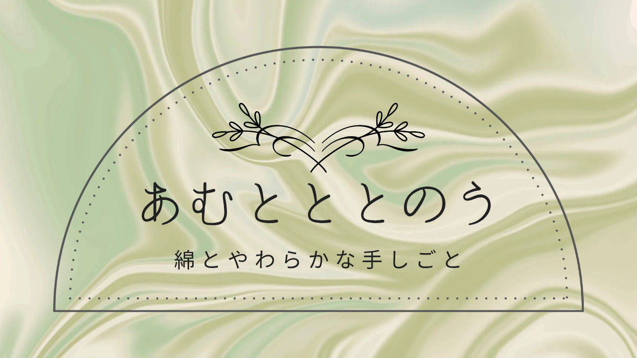 あむとととのう